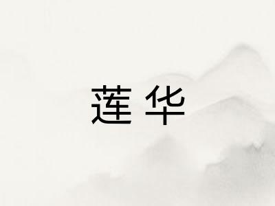 莲华