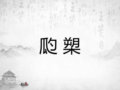 瓝槊