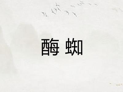酶蜘