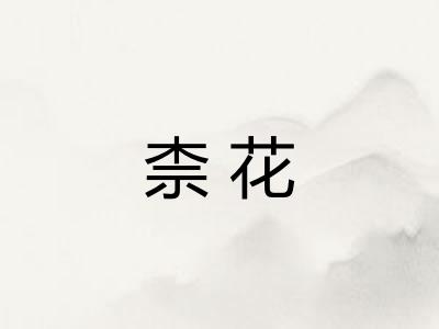 柰花