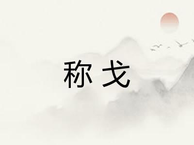 称戈