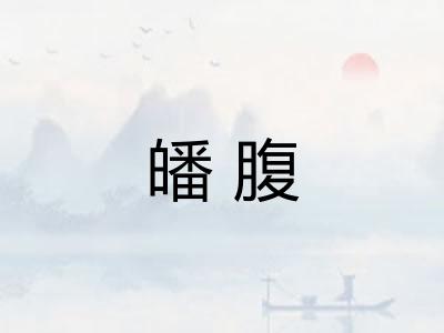 皤腹