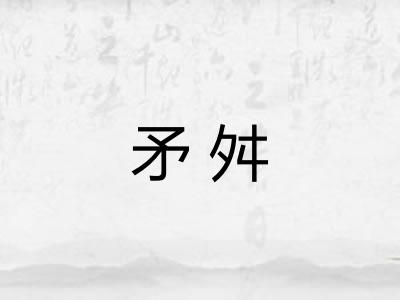 矛舛