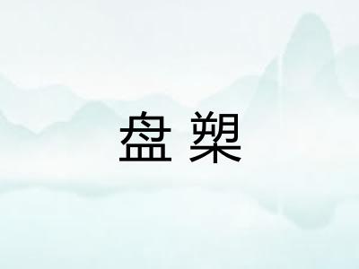 盘槊