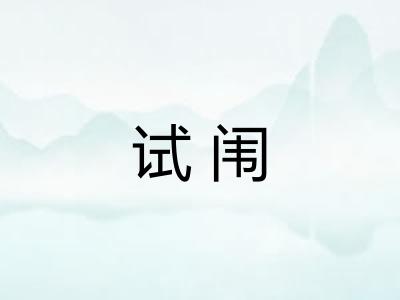 试闱