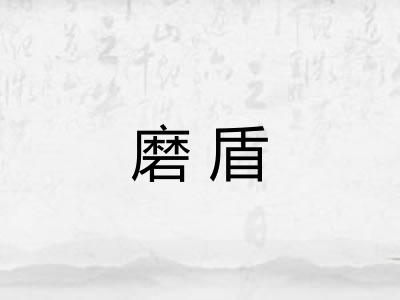 磨盾