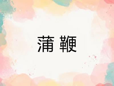 蒲鞭