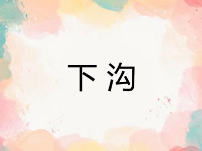 下沟