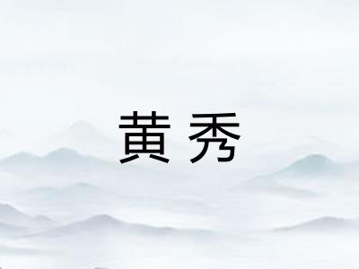 黄秀