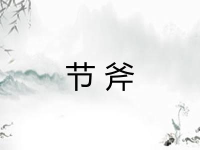 节斧