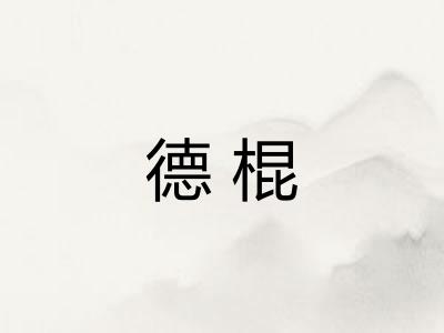 德棍