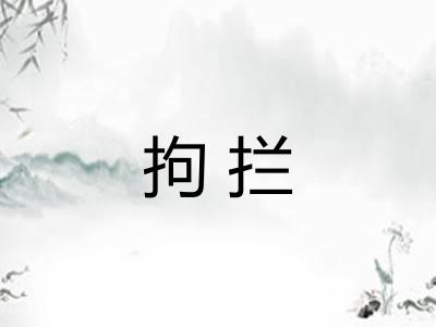 拘拦