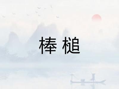 棒槌