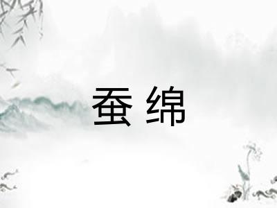 蚕绵