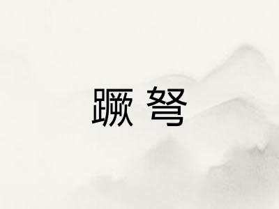 蹶弩