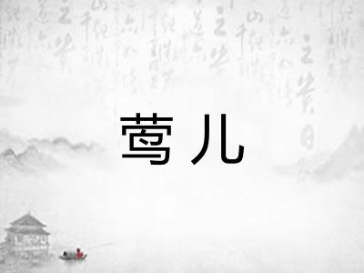 莺儿