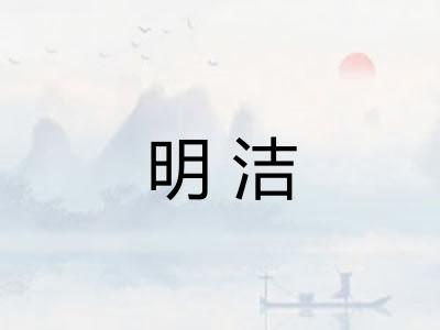 明洁