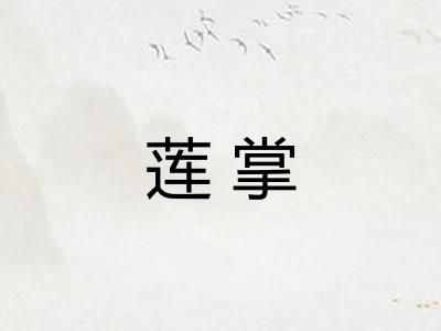 莲掌