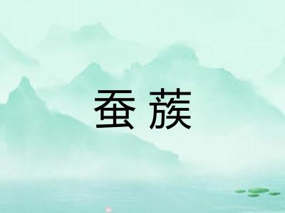蚕蔟
