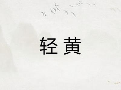 轻黄