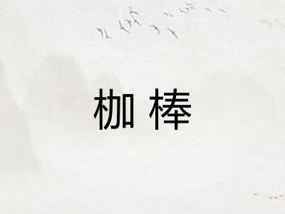 枷棒