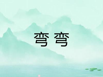 弯弯 弯弯