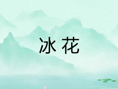冰花