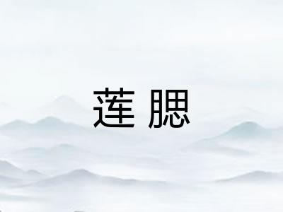 莲腮