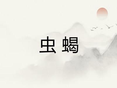 虫蝎