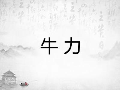 牛力