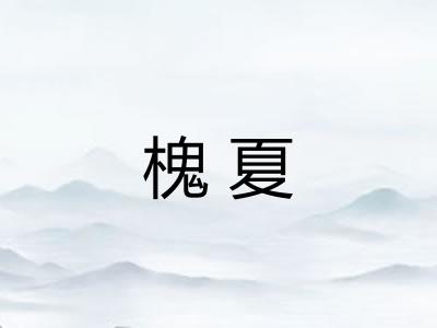 槐夏