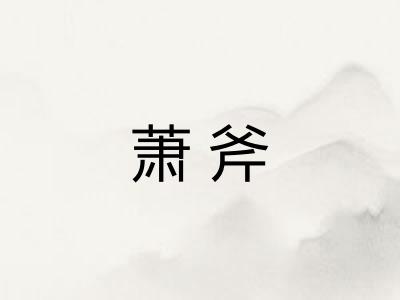 萧斧