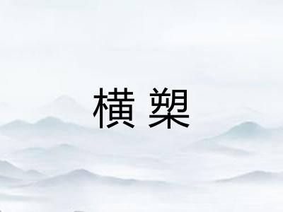 横槊