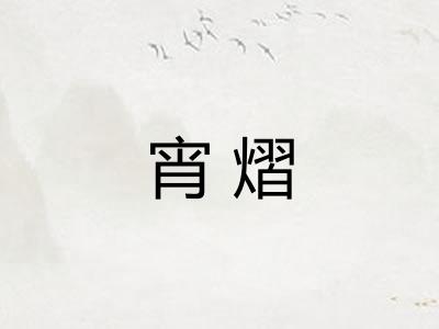 宵熠