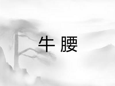 牛腰