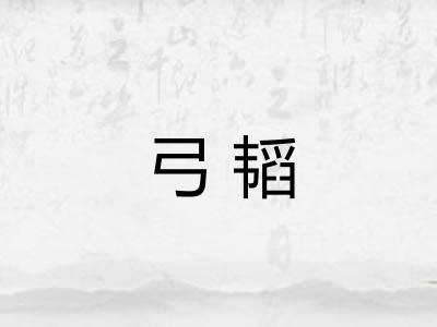 弓韬