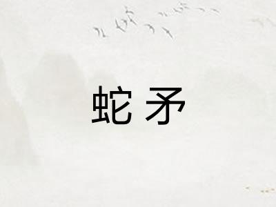 蛇矛