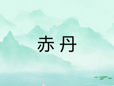 赤丹