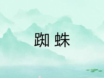 踟蛛