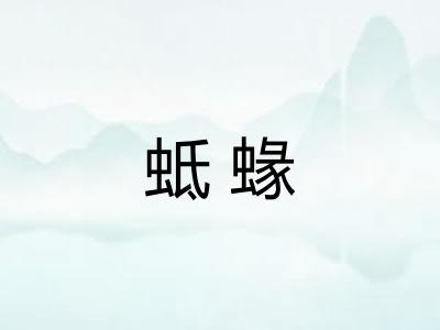 蚳蝝