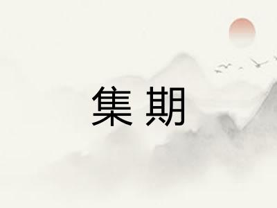 集期