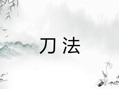 刀法