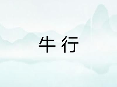 牛行