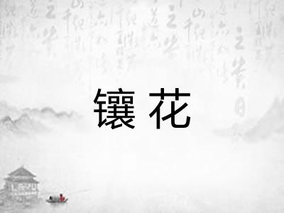 镶花