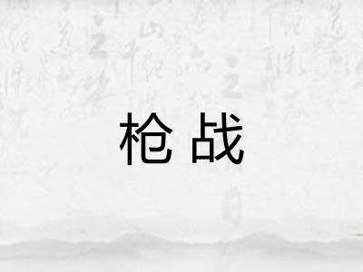 枪战