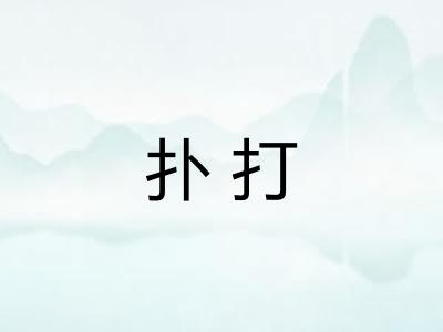 扑打