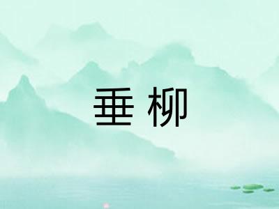垂柳