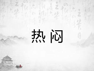 热闷