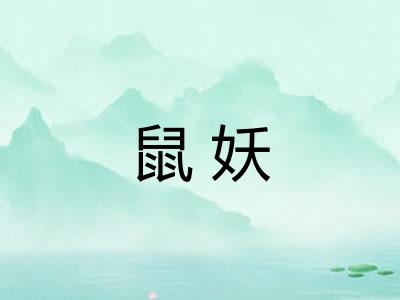 鼠妖 鼠妖