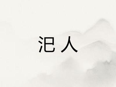汜人